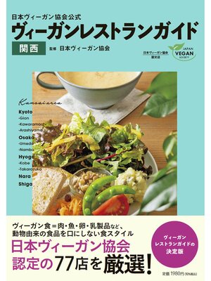 cover image of 日本ヴィーガン協会公式 ヴィーガンレストランガイド関西